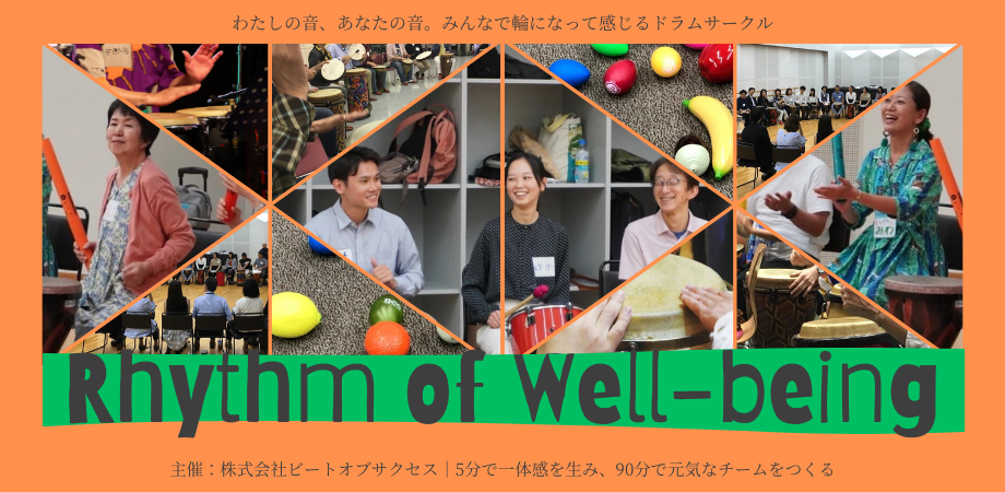 You are currently viewing ドラムサークルを体感いただけるコミュニティイベント【Rhythm of Well-being】