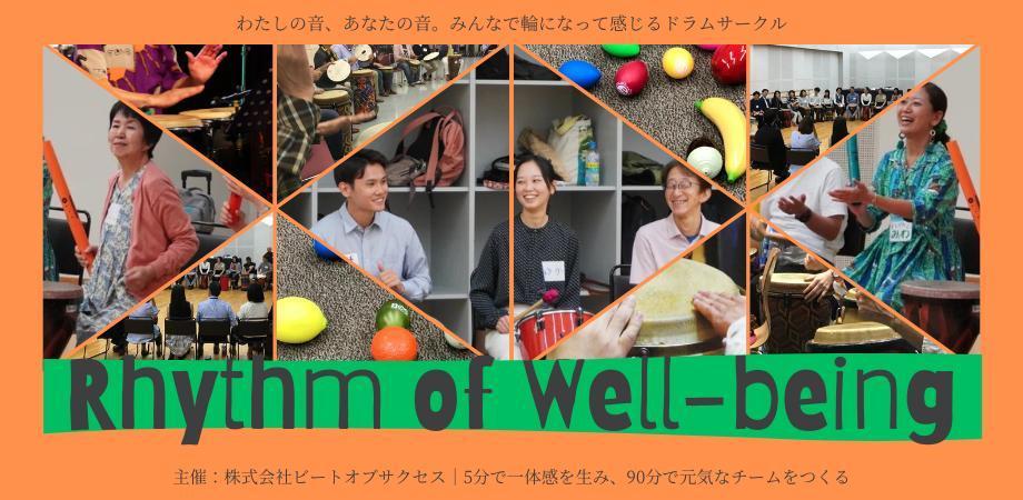 You are currently viewing Rhythm of Well-being 005【 体験！ドラムサークル】は5月16日！