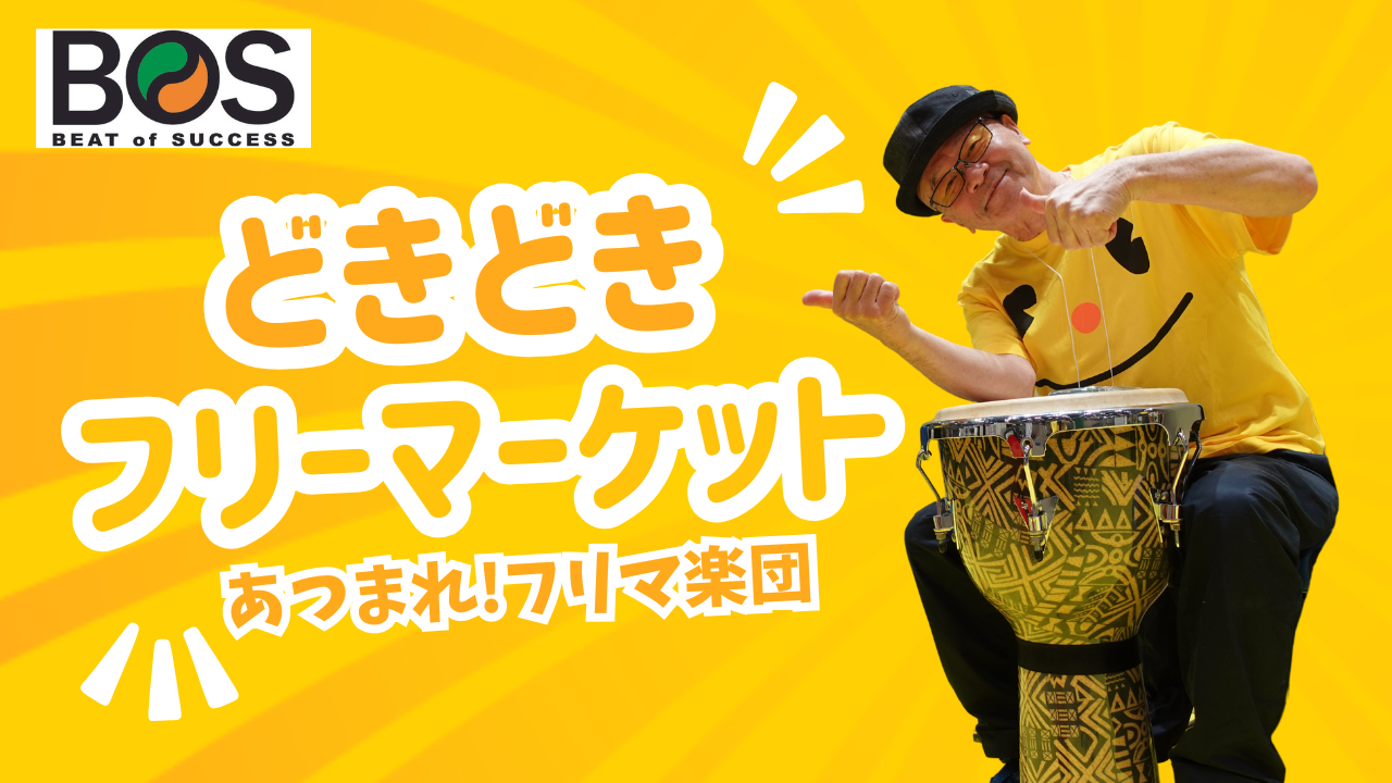You are currently viewing レポート『幕張メッセ「どきどきフリーマーケット」でタイコをたたこう！』