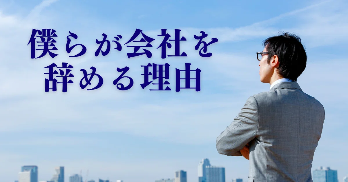 あなたが現在見ているのは 離職防止! 本当の退職理由は? BOS公式noteで公開
