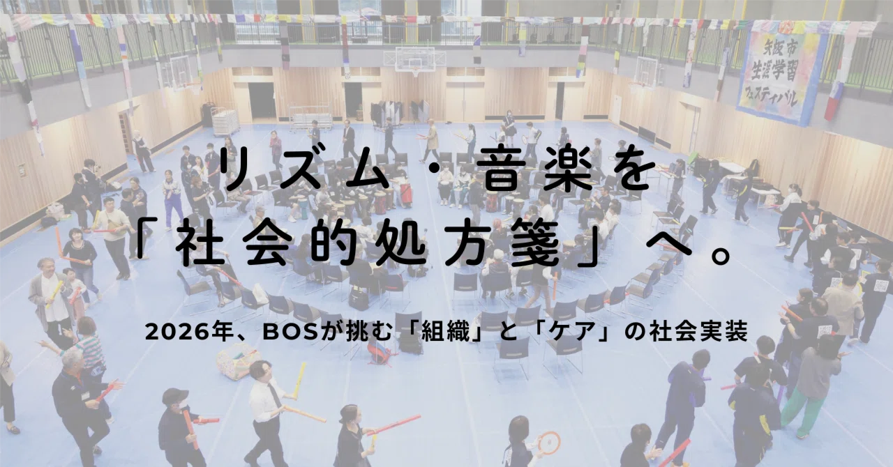 投稿についてもっと詳しく 2026年の展望：リズム・音楽を「社会的処方箋」として社会実装する挑戦について