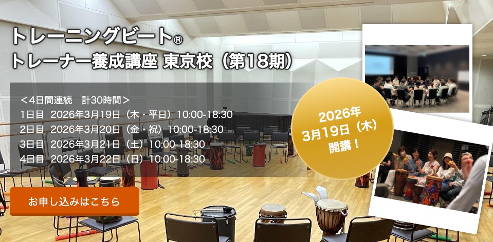 あなたが現在見ているのは おまたせ！トレーニングビートⓇ トレーナー養成講座東京校（第18期）3月開講！